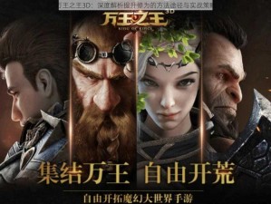 万王之王3D：深度解析提升修为的方法途径与实战策略