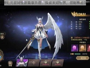 魔神纪元官网全新篇章开启：探索未知世界，领略神秘风采