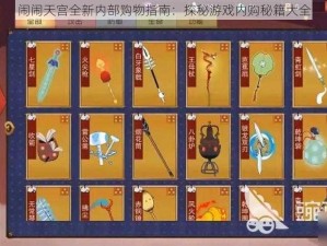 闹闹天宫全新内部购物指南：探秘游戏内购秘籍大全