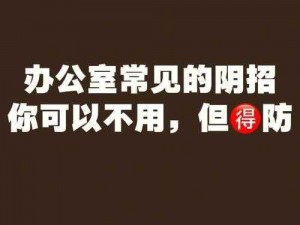 可不可以干湿你在办公室_在办公室，你是否渴望被干湿？