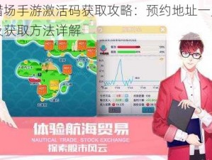 猎场手游激活码获取攻略：预约地址一览及获取方法详解