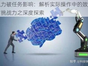 以力破任务影响：解析实际操作中的效果与挑战力之深度探索