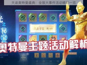 天谕奥特曼盛典：全服大事件活动精彩一览