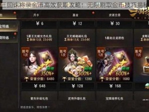 三国诛将录金币高效获取攻略：无限刷取金币技巧揭秘