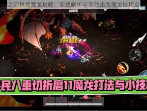 魔渊之刃挑战魔龙攻略：实战解析与高效击败魔龙技巧全解析