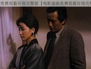 暗夜免费观看在线完整版【电影暗夜免费观看在线完整版】