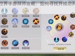 完美世界手游拜师攻略：如何寻找并成功拜师全解析