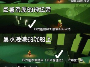 光遇黑水港湾冥想任务详解：全方位位置指南与攻略秘籍