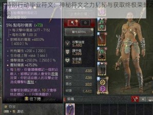 CF无尽特别行动毕业符文：神秘符文之力揭秘与获取终极荣誉之战的通关密钥