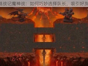 《锁链战记魔神战：如何巧妙选择队长，吸引好友助阵》