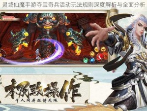 灵域仙魔手游夺宝奇兵活动玩法规则深度解析与全面分析