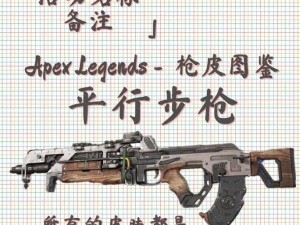 Apex英雄全面武器数据解析：深度了解各武器性能与特点