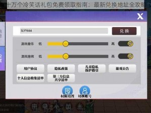 十万个冷笑话礼包免费领取指南：最新兑换地址全攻略