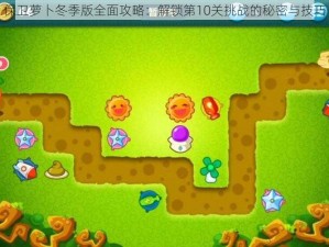 保卫萝卜冬季版全面攻略：解锁第10关挑战的秘密与技巧