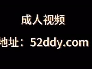 成人黄瓜视频app下载;成人黄瓜视频 app 下载：探索未知的激情世界