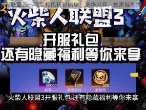 火柴人联盟五一限定礼包精彩揭秘：豪华内容，独家福利大放送