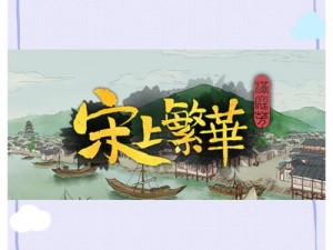 满庭芳宋上繁华的沉浸式体验与独特玩法解析：探索古代都市的繁华魅力