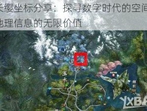 天谕长缨坐标分享：探寻数字时代的空间奥秘，揭示地理信息的无限价值