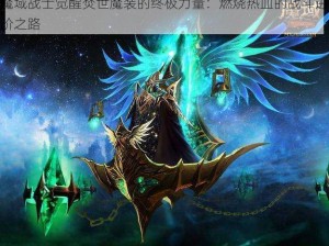 魔域战士觉醒焚世魔装的终极力量：燃烧热血的战斗进阶之路