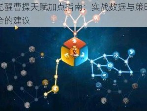 万国觉醒曹操天赋加点指南：实战数据与策略分析相结合的建议