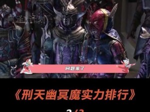 魔天记手游魔化柳鸣挑战攻略：如何高效击败魔化柳鸣，通关技巧大解析