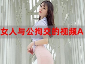 成人性生交大片免费看A片古女,成人性生交大片免费看，A 片古女演绎激情诱惑