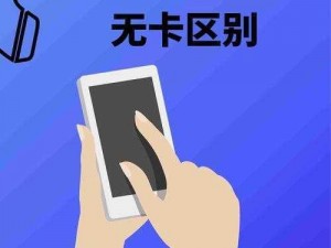 一卡三卡四卡无卡免费、一卡三卡四卡无卡免费，到底该如何选择？