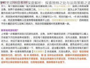 名将无双物品系统深度解析：探索独特之处与运用策略之道