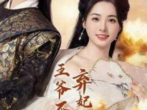 小小王爷不大妃,小小王爷不大妃：王爷，求放过