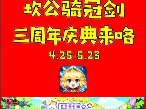 坎公骑冠剑半周年庆典活动全景：精彩活动一览，欢乐不断