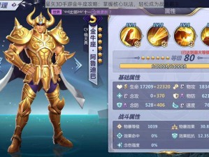 圣斗士星矢3D手游金牛座攻略：掌握核心玩法，轻松成为战场霸主