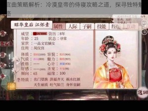 深宫曲策略解析：冷漠皇帝的侍寝攻略之道，探寻独特魅力之路