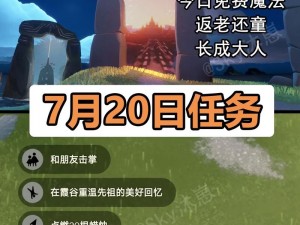 光遇7月20日攻略：揭秘每日任务细节，完整流程助你轻松完成720任务攻略