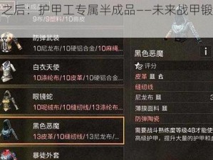 明日之后：护甲工专属半成品——未来战甲锻造秘录