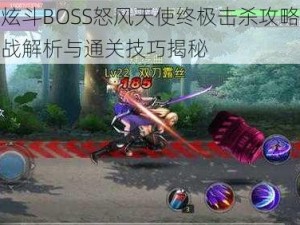 天天炫斗BOSS怒风天使终极击杀攻略分享：实战解析与通关技巧揭秘