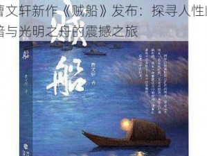 曹文轩新作《贼船》发布：探寻人性幽暗与光明之舟的震撼之旅