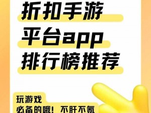 手游折扣平台优选：折扣手游盒子大比拼，哪个最好用？热门手游盒子推荐