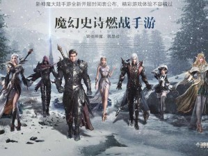 新神魔大陆手游全新开服时间表公布，精彩游戏体验不容错过