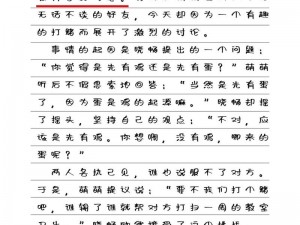 萌萌晓畅折赌作文的内容、萌萌晓畅的折赌作文内容是怎样的呢？