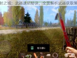 辐射之城：武器速刷秘诀，全面解析武器获取策略