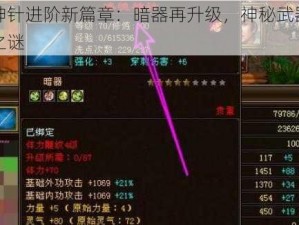 冰魄神针进阶新篇章：暗器再升级，神秘武器揭晓冰魄之谜