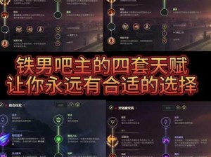 铁男重做天赋选择：策略与实战的完美融合