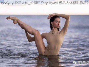 rysKyaγt极品人体_如何评价 rysKyaγt 极品人体摄影作品？