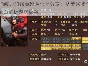 三国志13威力加强版攻略心得分享：从策略战斗到角色培养，全面解析游戏秘籍