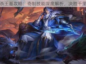 三国杀王基攻略：奇制技能深度解析，决胜千里之外