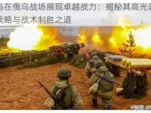 格鲁乌在俄乌战场展现卓越战力：揭秘其高光表现背后的战略与战术制胜之道