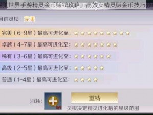 完美世界手游精灵金币赚钱攻略：高效卖精灵赚金币技巧分享