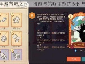 猫鼠手游布奇之弱：技能与策略重塑的探讨与解析