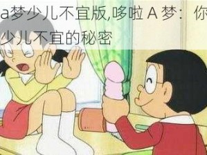 哆啦a梦少儿不宜版,哆啦 A 梦：你不知道的少儿不宜的秘密