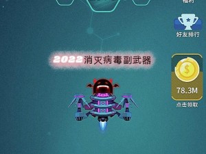 消灭病毒21大副武器揭秘：科技与智慧的较量